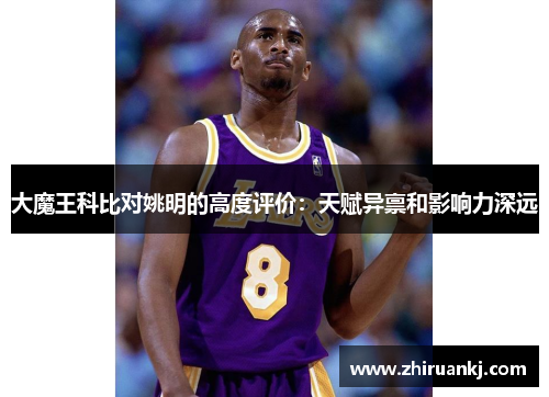 大魔王科比对姚明的高度评价：天赋异禀和影响力深远