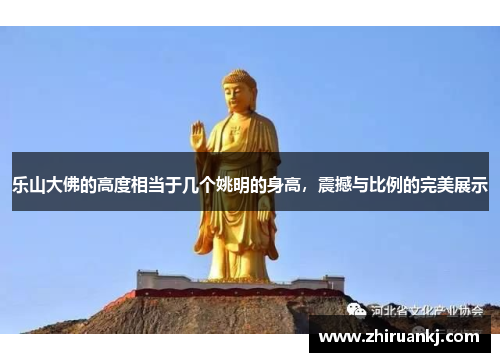 乐山大佛的高度相当于几个姚明的身高，震撼与比例的完美展示