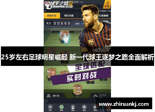 25岁左右足球明星崛起 新一代球王逐梦之路全面解析