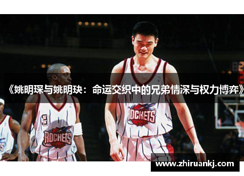 《姚明琛与姚明玦：命运交织中的兄弟情深与权力博弈》