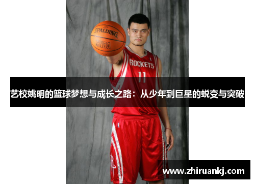 艺校姚明的篮球梦想与成长之路：从少年到巨星的蜕变与突破
