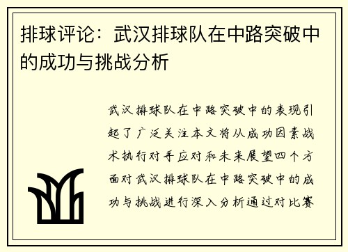 排球评论：武汉排球队在中路突破中的成功与挑战分析