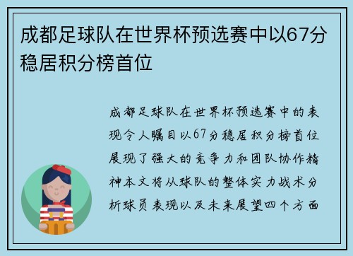 成都足球队在世界杯预选赛中以67分稳居积分榜首位