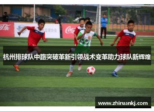 杭州排球队中路突破革新引领战术变革助力球队新辉煌