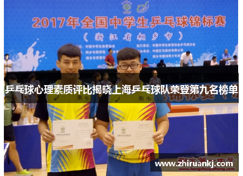 乒乓球心理素质评比揭晓上海乒乓球队荣登第九名榜单