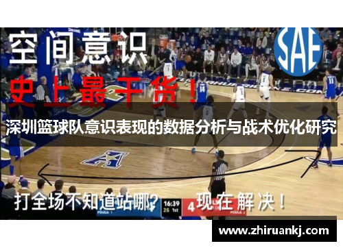深圳篮球队意识表现的数据分析与战术优化研究