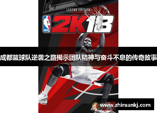 成都篮球队逆袭之路揭示团队精神与奋斗不息的传奇故事
