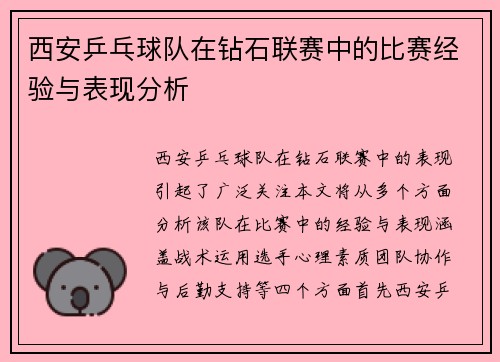 西安乒乓球队在钻石联赛中的比赛经验与表现分析