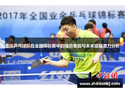 重庆乒乓球队在全国锦标赛中的强势表现与未来发展潜力分析