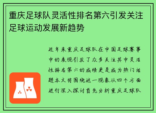 重庆足球队灵活性排名第六引发关注足球运动发展新趋势
