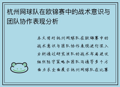 杭州网球队在欧锦赛中的战术意识与团队协作表现分析