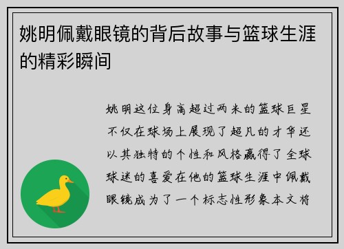 姚明佩戴眼镜的背后故事与篮球生涯的精彩瞬间