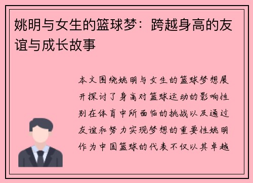 姚明与女生的篮球梦：跨越身高的友谊与成长故事