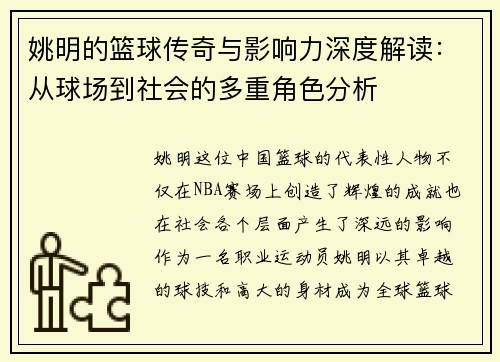 姚明的篮球传奇与影响力深度解读：从球场到社会的多重角色分析