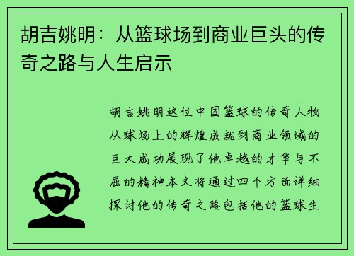 胡吉姚明：从篮球场到商业巨头的传奇之路与人生启示