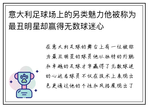 意大利足球场上的另类魅力他被称为最丑明星却赢得无数球迷心