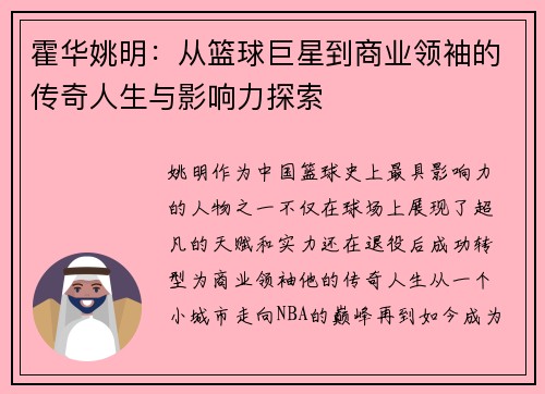 霍华姚明：从篮球巨星到商业领袖的传奇人生与影响力探索