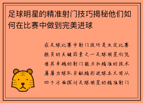 足球明星的精准射门技巧揭秘他们如何在比赛中做到完美进球