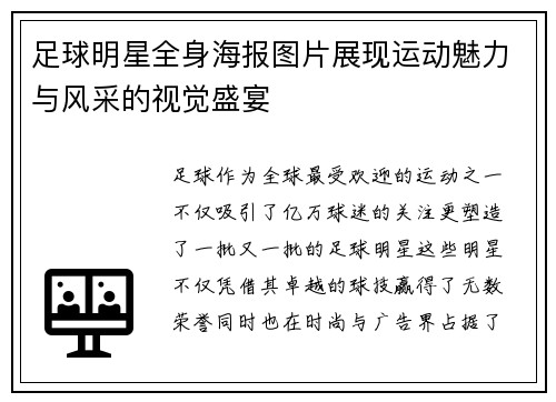 足球明星全身海报图片展现运动魅力与风采的视觉盛宴