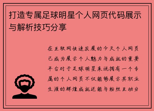 打造专属足球明星个人网页代码展示与解析技巧分享
