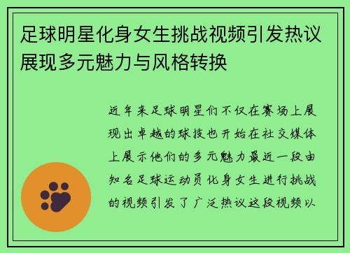 足球明星化身女生挑战视频引发热议展现多元魅力与风格转换