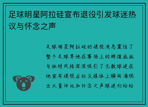 足球明星阿拉硅宣布退役引发球迷热议与怀念之声