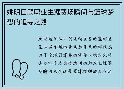 姚明回顾职业生涯赛场瞬间与篮球梦想的追寻之路