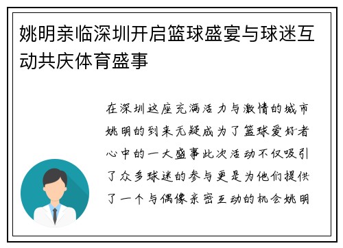 姚明亲临深圳开启篮球盛宴与球迷互动共庆体育盛事