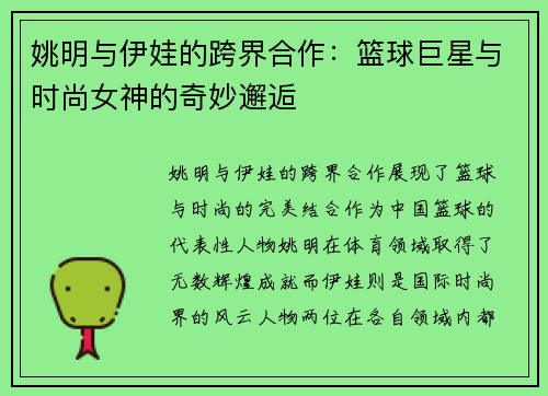 姚明与伊娃的跨界合作：篮球巨星与时尚女神的奇妙邂逅