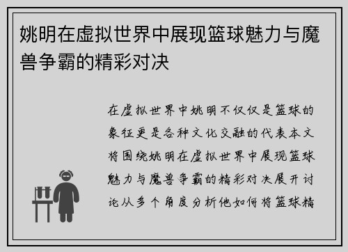 姚明在虚拟世界中展现篮球魅力与魔兽争霸的精彩对决