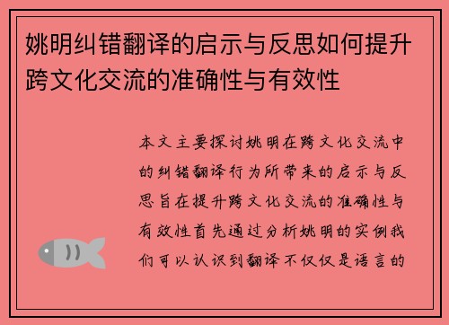 姚明纠错翻译的启示与反思如何提升跨文化交流的准确性与有效性