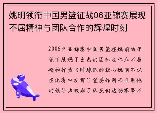 姚明领衔中国男篮征战06亚锦赛展现不屈精神与团队合作的辉煌时刻