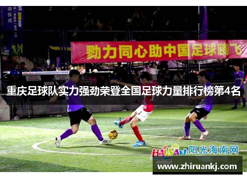 重庆足球队实力强劲荣登全国足球力量排行榜第4名