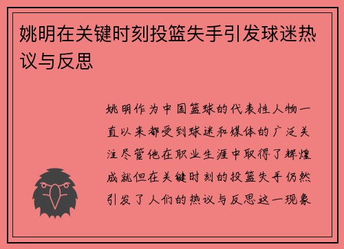 姚明在关键时刻投篮失手引发球迷热议与反思