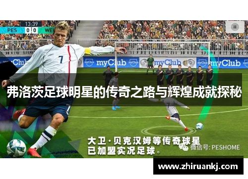 弗洛茨足球明星的传奇之路与辉煌成就探秘