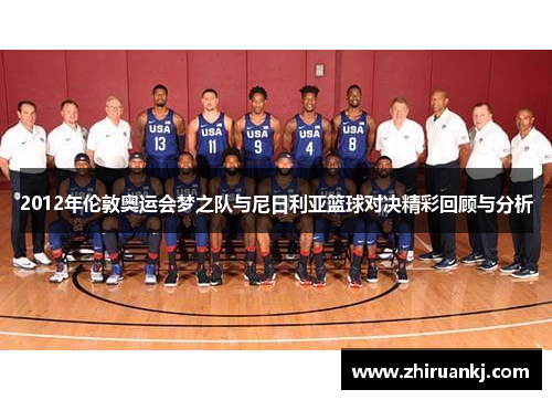 2012年伦敦奥运会梦之队与尼日利亚篮球对决精彩回顾与分析