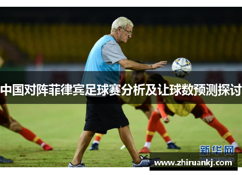 中国对阵菲律宾足球赛分析及让球数预测探讨