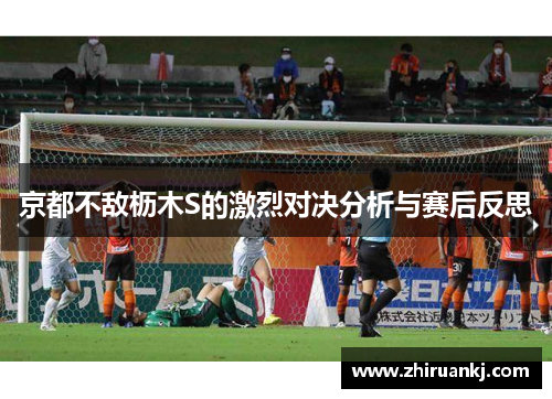 京都不敌枥木S的激烈对决分析与赛后反思