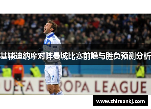 基辅迪纳摩对阵曼城比赛前瞻与胜负预测分析