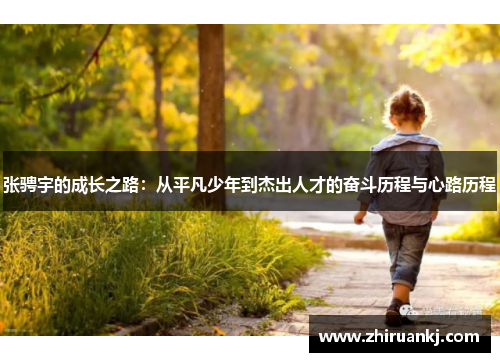张骋宇的成长之路：从平凡少年到杰出人才的奋斗历程与心路历程