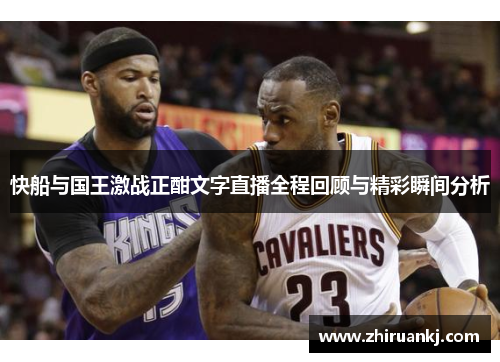 快船与国王激战正酣文字直播全程回顾与精彩瞬间分析