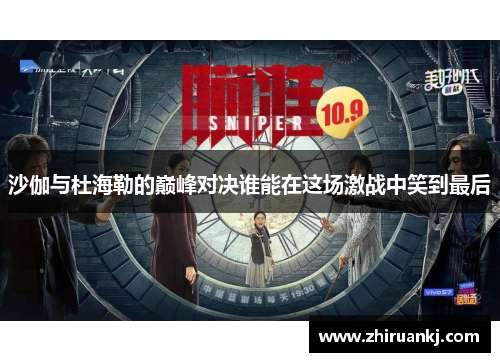 沙伽与杜海勒的巅峰对决谁能在这场激战中笑到最后