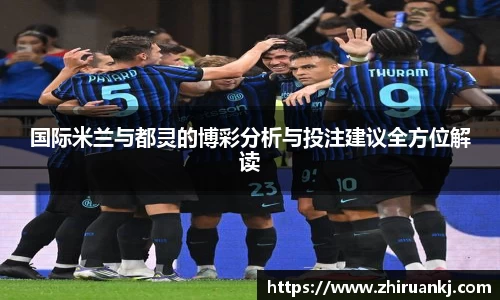 国际米兰与都灵的博彩分析与投注建议全方位解读