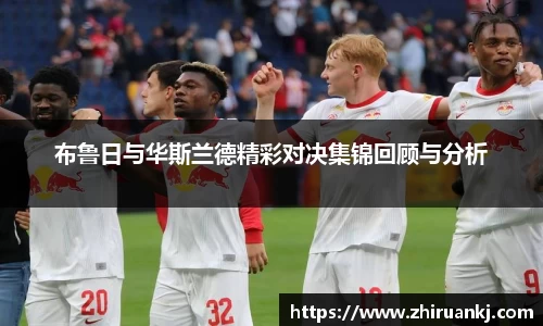 布鲁日与华斯兰德精彩对决集锦回顾与分析