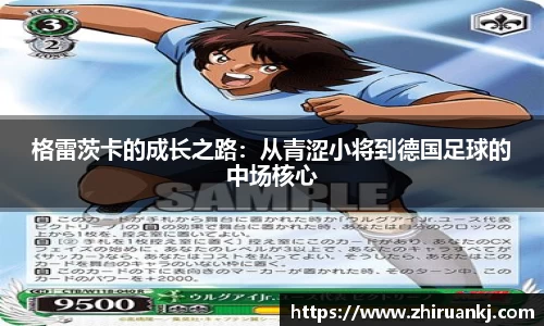 格雷茨卡的成长之路：从青涩小将到德国足球的中场核心