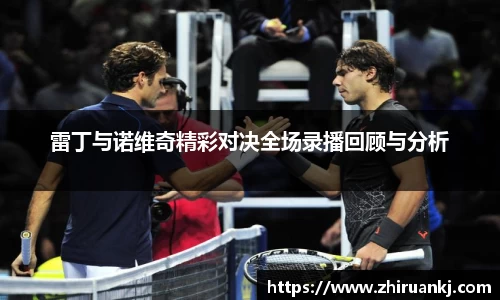 雷丁与诺维奇精彩对决全场录播回顾与分析