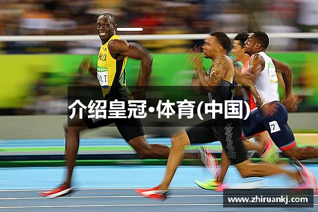 介绍皇冠·体育(中国)