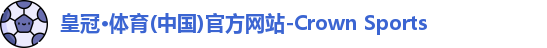 皇冠·体育(中国)